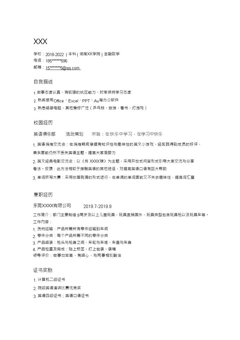7373_经济金融数学管理类专业应届生求职简历模板  - 软件开发简历模板